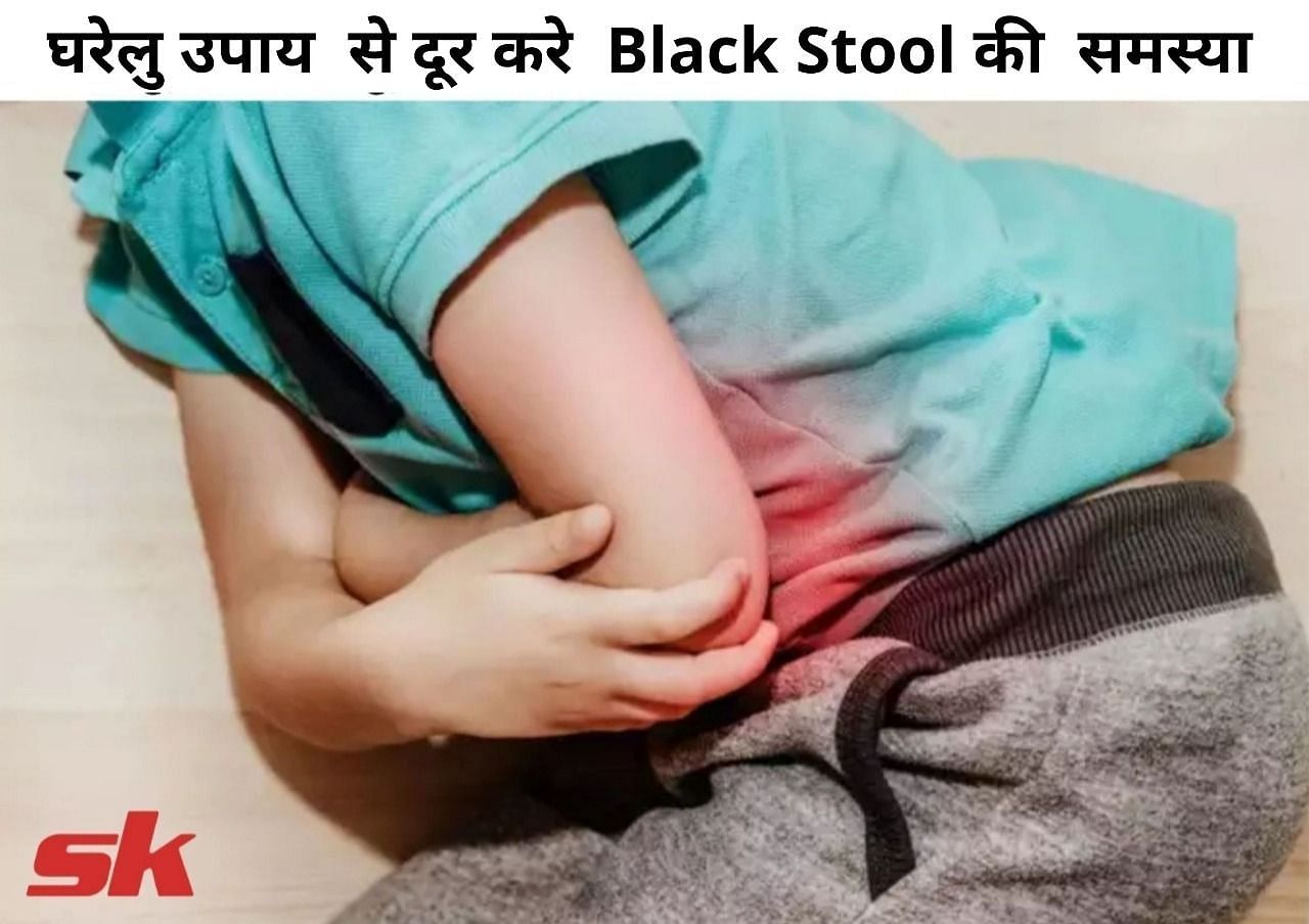 घरेलू उपाय से दूर करे Black Stool की समस्या  (फोटो - sportskeeda hindi)