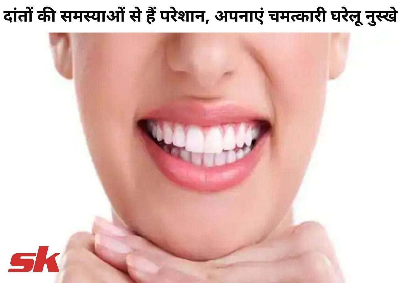 दांतों की समस्याओं से हैं परेशान, अपनाएं चमत्कारी घरेलू नुस्खे (फोटो - sportskeeda हिन्दी)