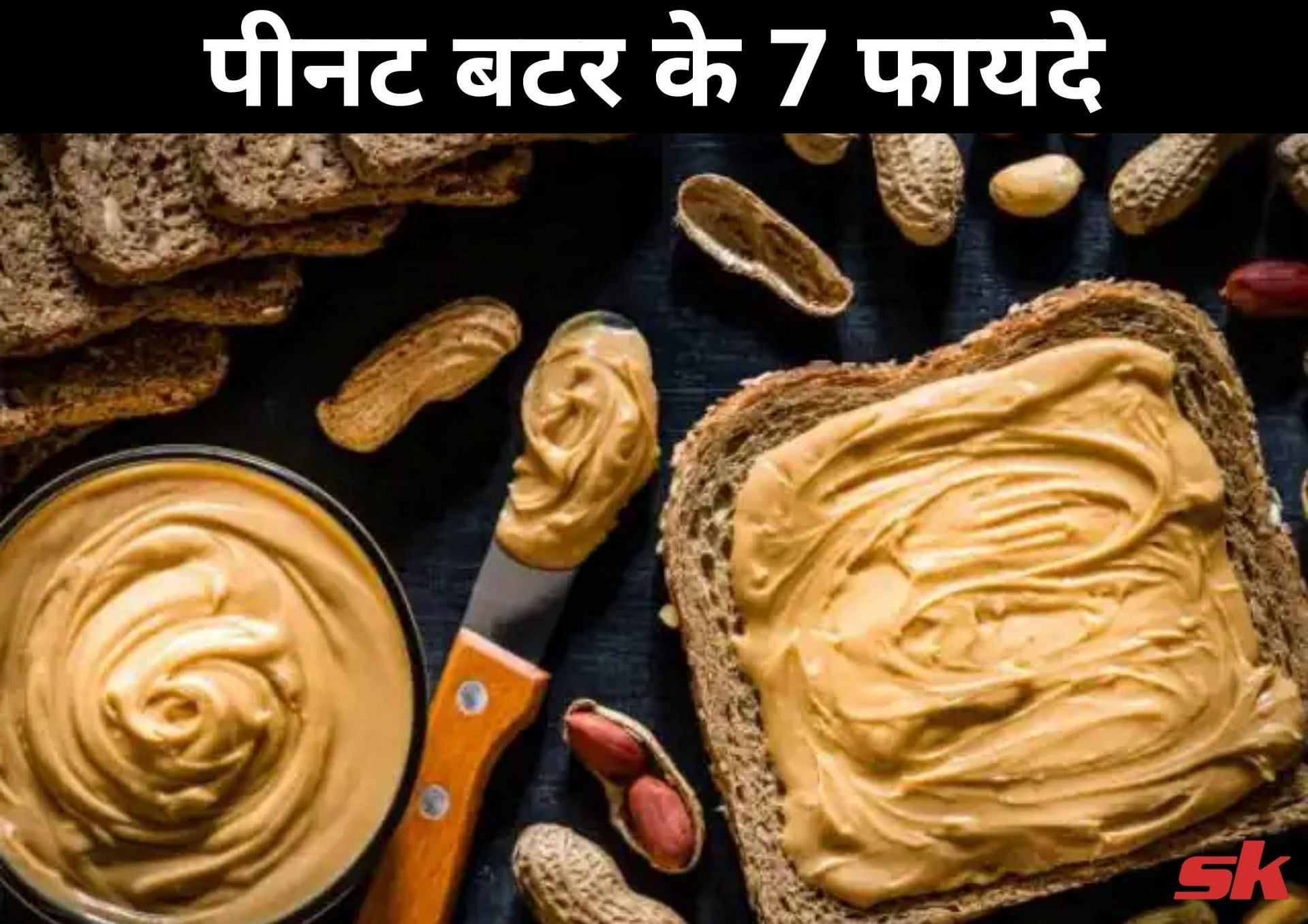 पीनट बटर के 7 फायदे (source - sportskeeda hindi)