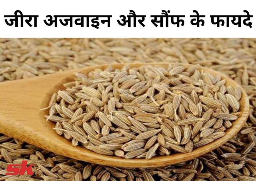 जीरा अजवाइन और सौंफ के फायदे Jeera Ajwain Aur Saunf Ke Fayde In Hindi