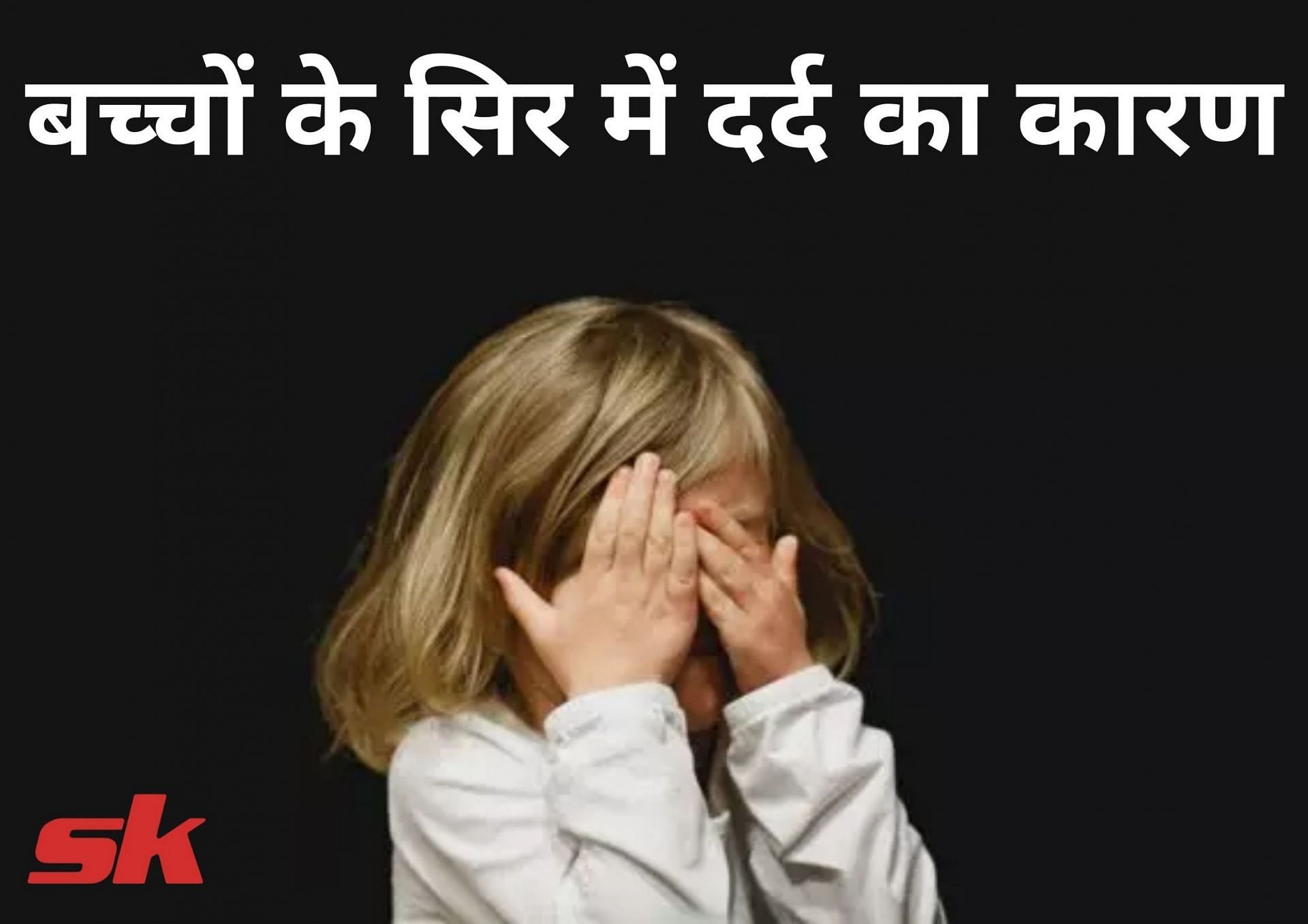 बच्चों के सिर में दर्द का कारण (फोटो - sportskeeda hindi)