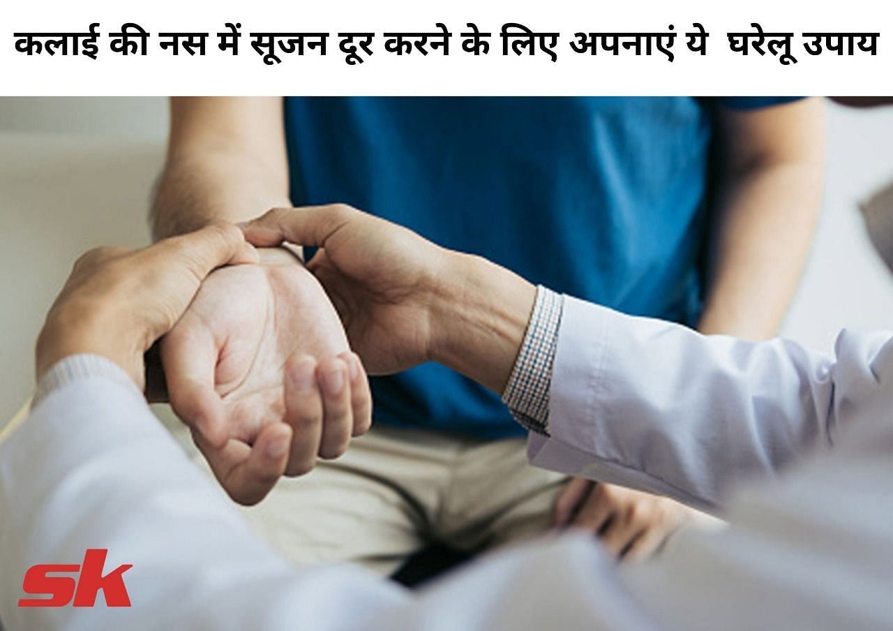 कलाई की नस में सूजन दूर करने के लिए अपनाएं ये घरेलू उपाय (फोटो - sportskeeda hindi)