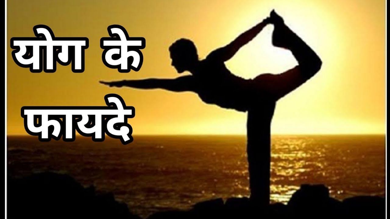 योगा करने के फायदे(फोटो:youtube)