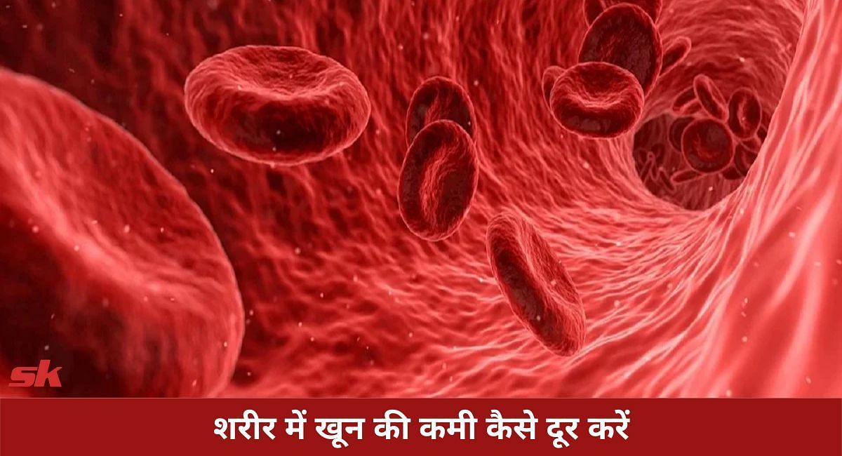 शरीर में खून की कमी कैसे दूर करें(फोटो-Sportskeeda hindi)