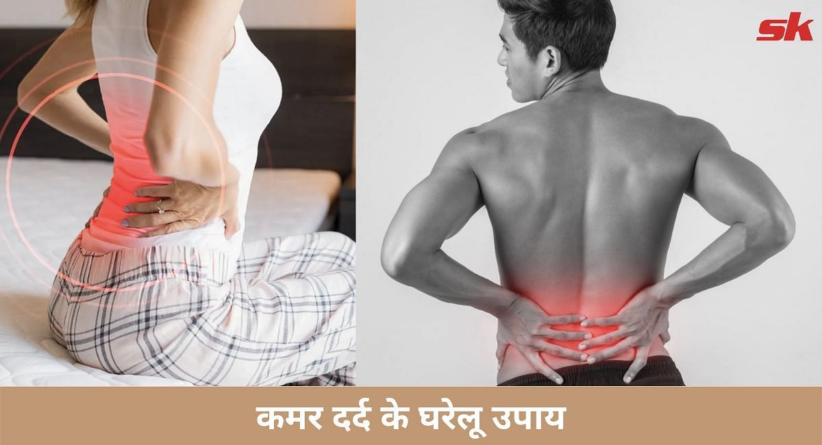 कमर दर्द के घरेलू उपाय(फोटो-Sportskeeda hindi)
