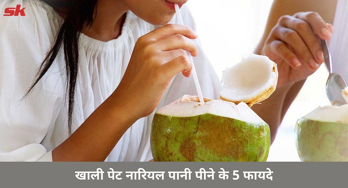 खाली पेट नारियल पानी पीने के 5 फायदे(फोटो-Sportskeeda hindi)