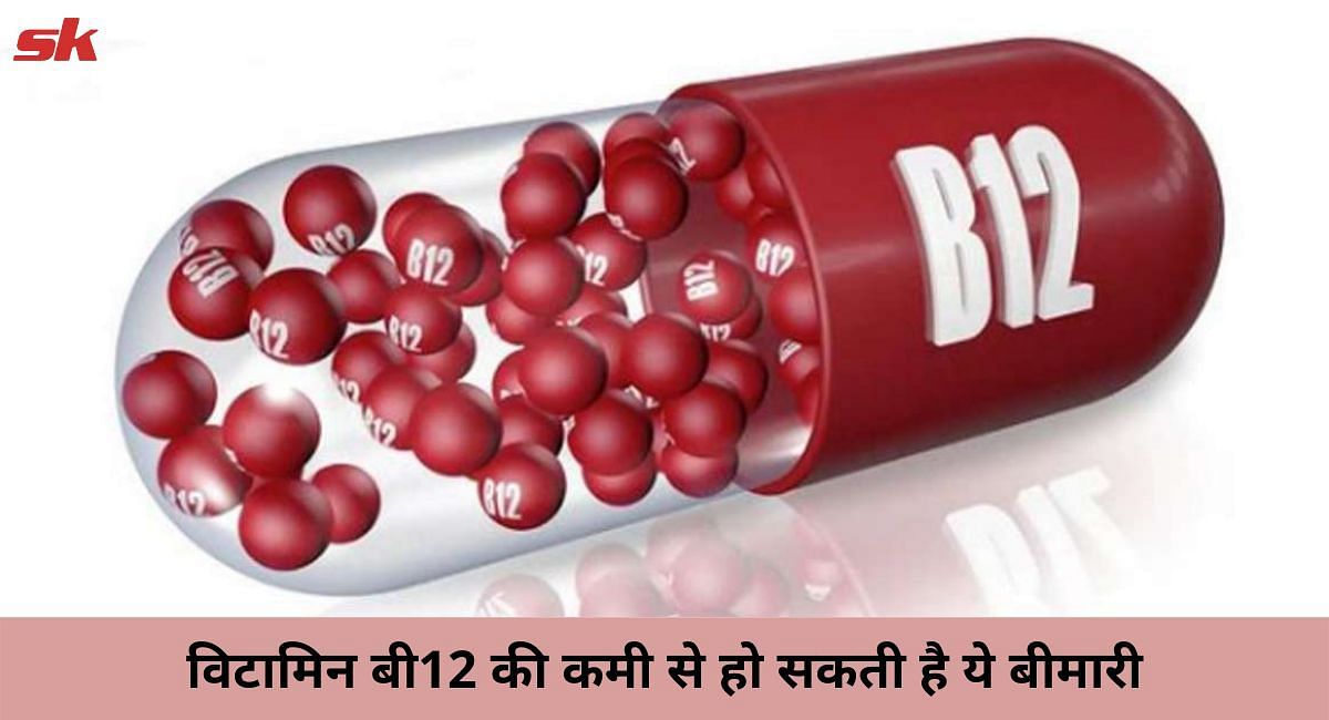विटामिन बी12 की कमी से हो सकती है ये बीमारी(फोटो-Sportskeeda hindi)