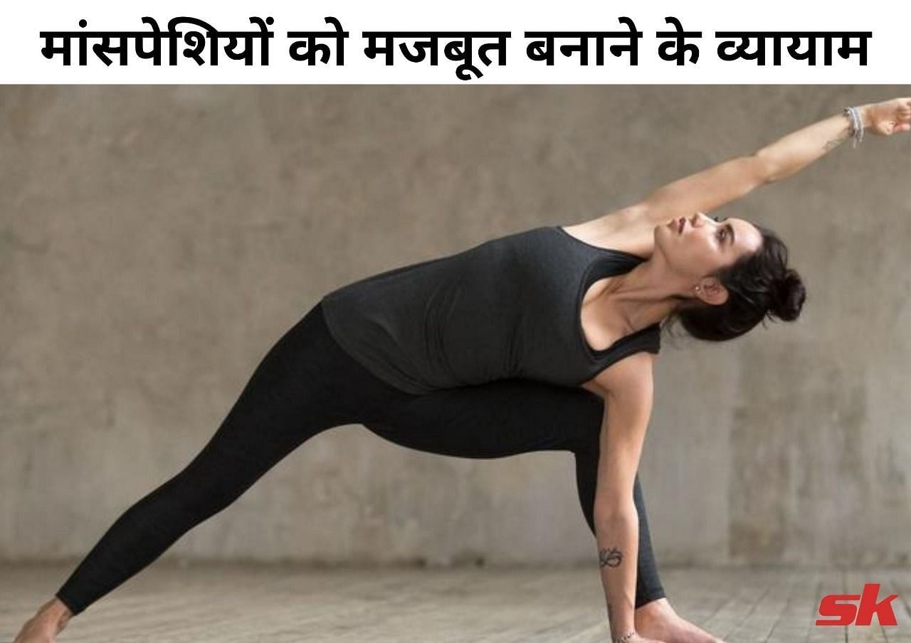 मांसपेशियों को मजबूत बनाने के व्यायाम (source - sportskeeda hindi)