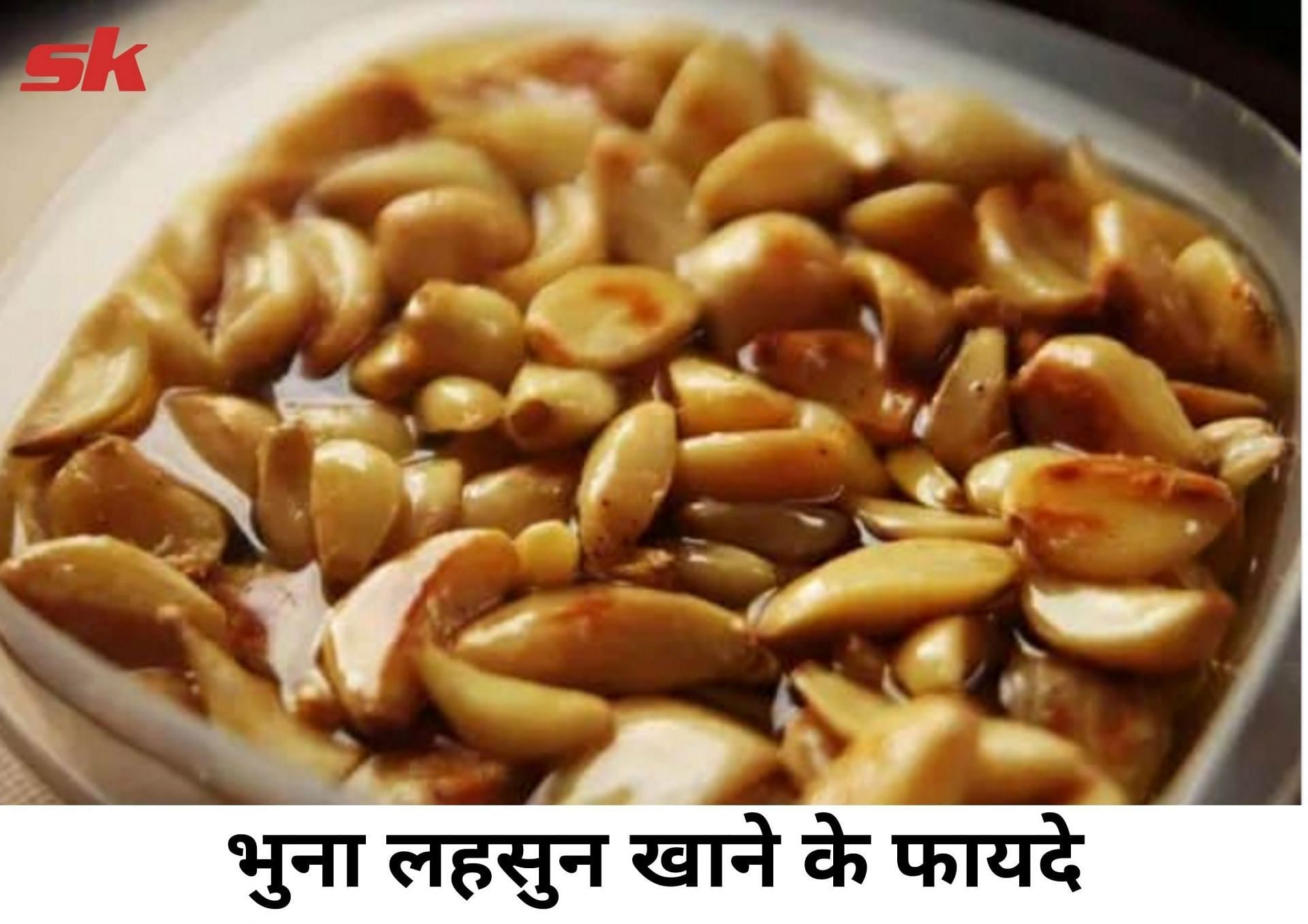 भुना लहसुन खाने के फायदे (फोटो - sportskeeda hindi)