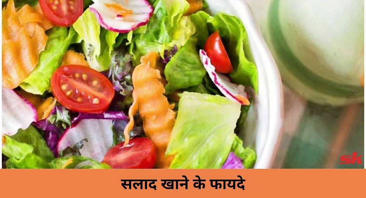 सलाद खाने के फायदे(फोटो-Sportskeeda hindi)