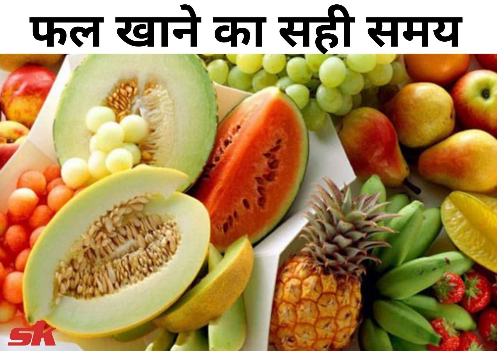 फल खाने का सही समय (source - sportskeeda hindi)
