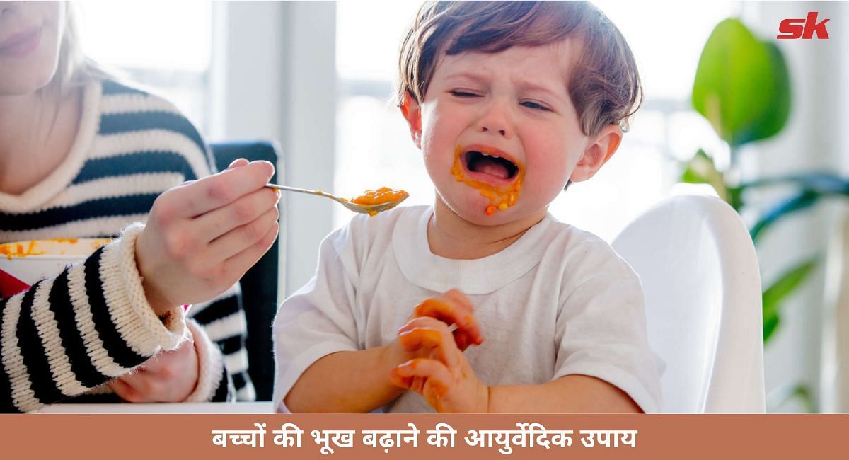 बच्चों की भूख बढ़ाने के आयुर्वेदिक उपाय (फोटो - sportskeeda hindi)