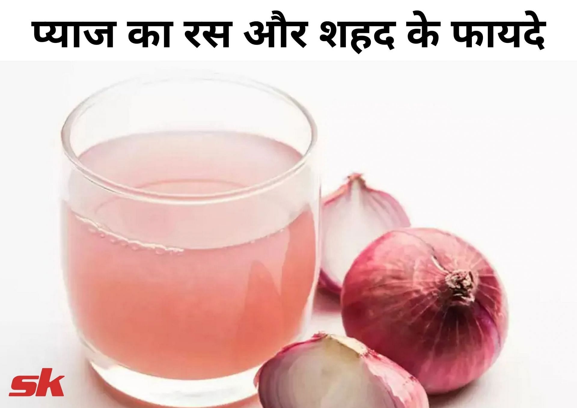 प्याज का रस और शहद के फायदे (source - sportskeeda hindi)