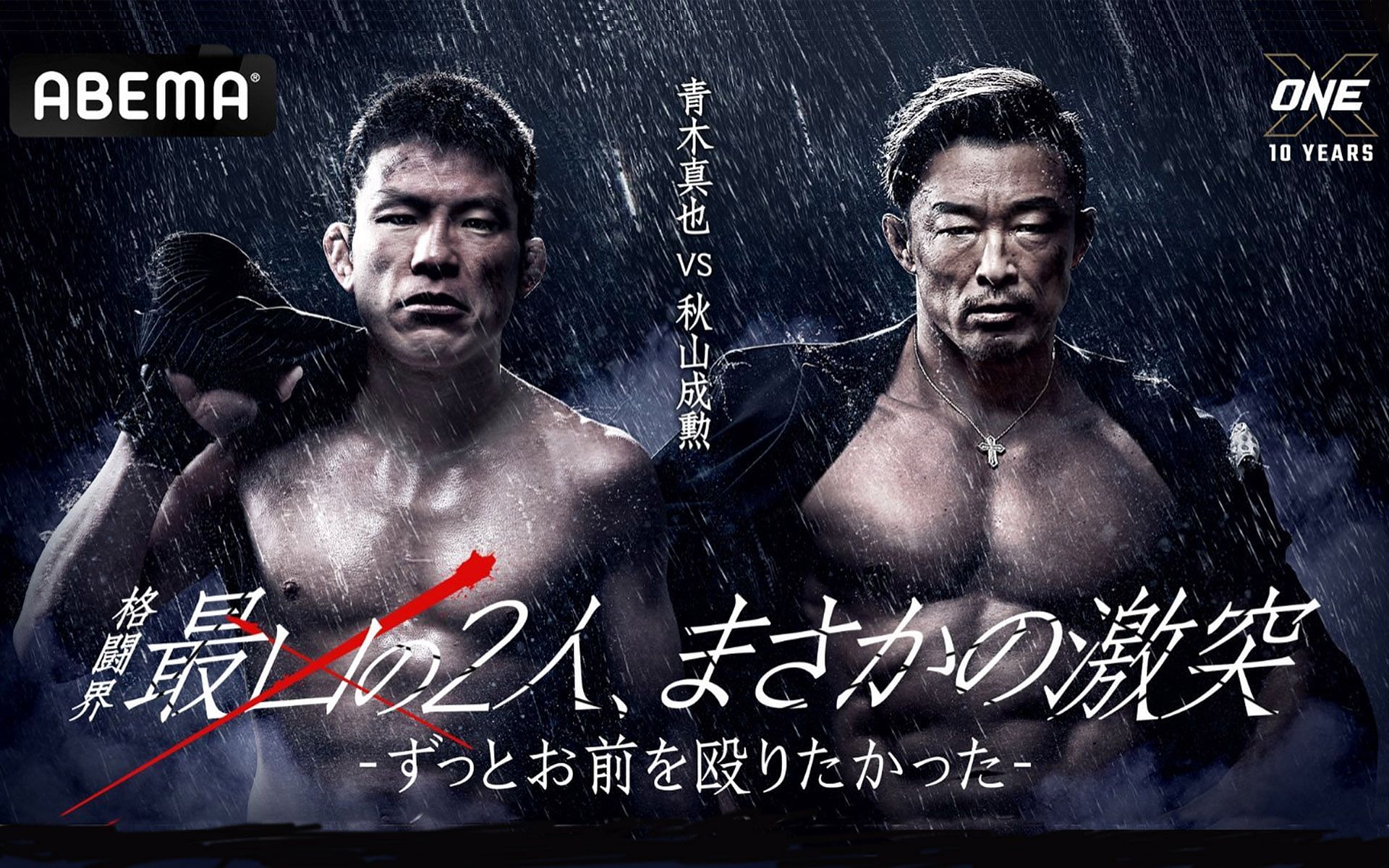 Shinya Aoki (Left) gets his wish of competing against Yoshihiro Akiyama (Right) at ONE X. [Photo: ONE Championship Japan&rsquo;s Twitter]