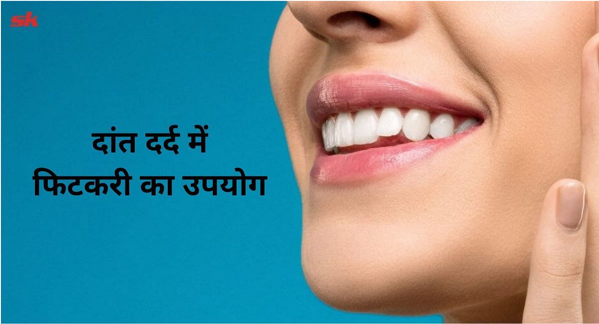 दांत दर्द में फिटकरी का उपयोग (फोटो-Sportskeeda hindi)