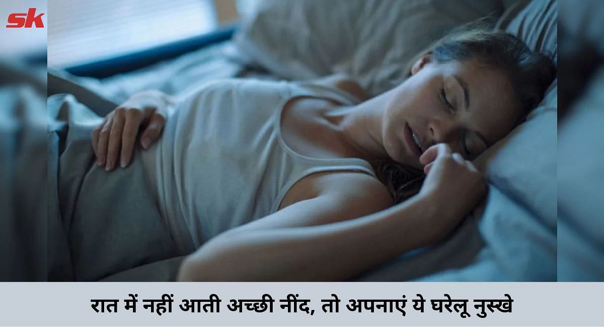 रात में नहीं आती अच्छी नींद,तो अपनाएं ये घरेलू नुस्खे(फोटो-Sportskeeda hindi)