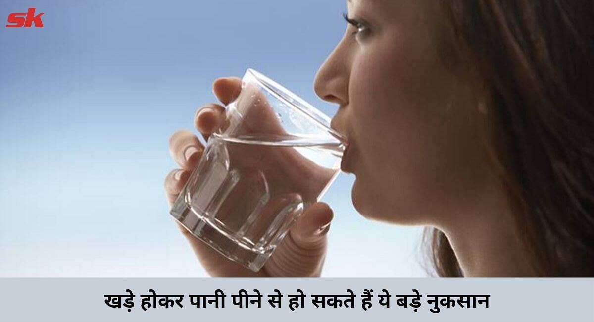 खड़े होकर पानी पीने से हो सकते हैं ये बड़े नुकसान(फोटो-Sportskeeda hindi)