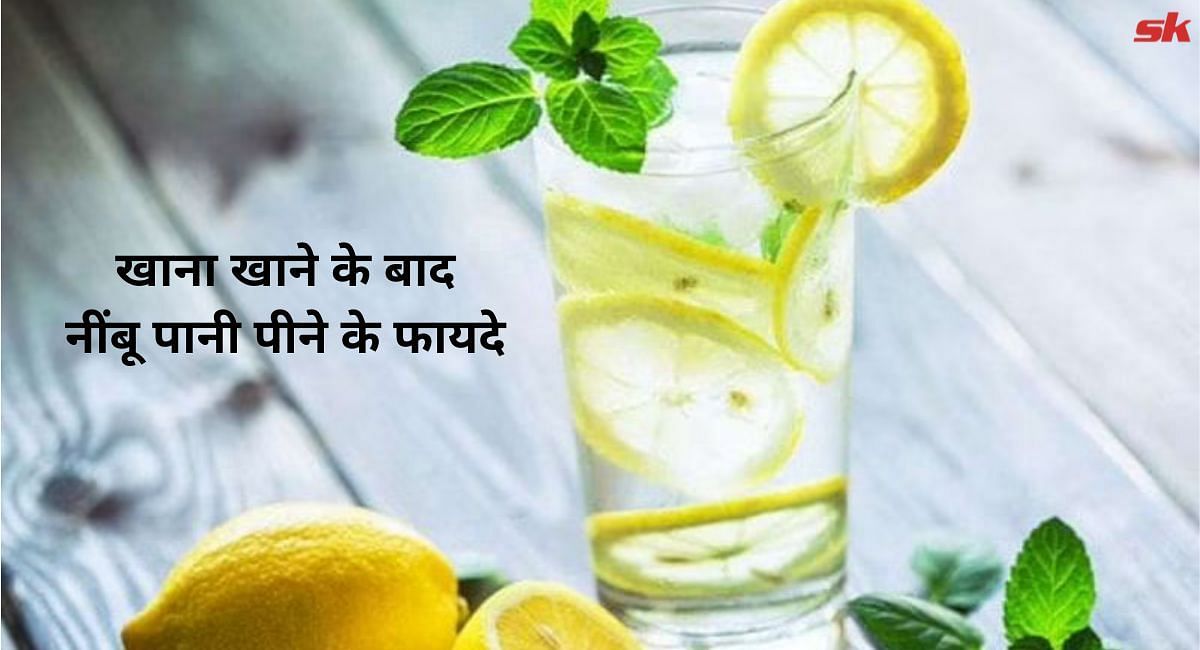 खाना खाने के बाद नींबू पानी पीने के फायदे(फोटो-Sportskeeda hindi)