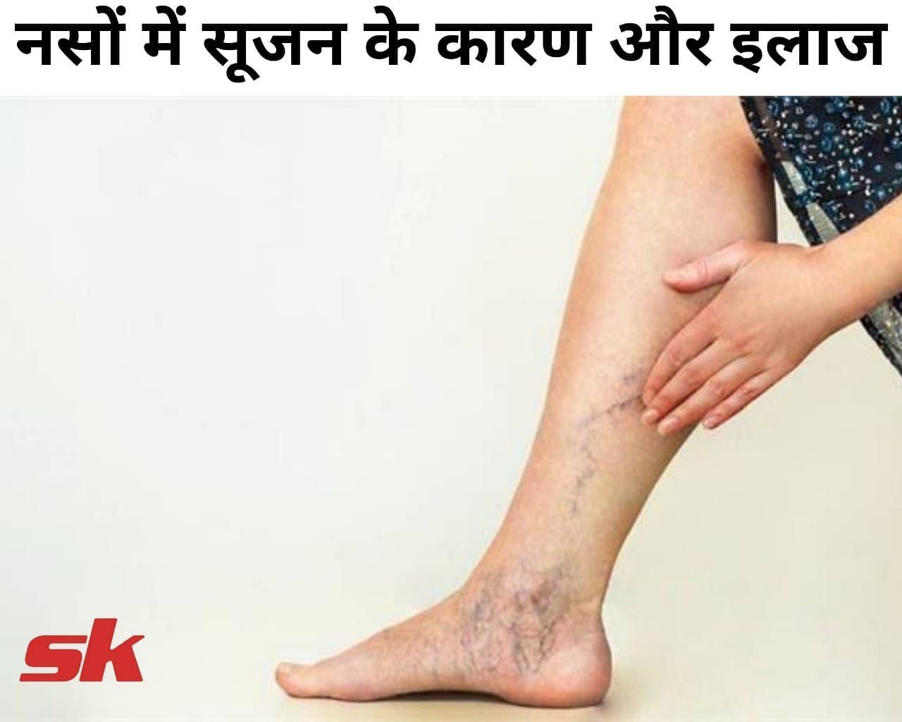 नसों में सूजन के कारण और इलाज  (फोटो - sportskeeda hindi)