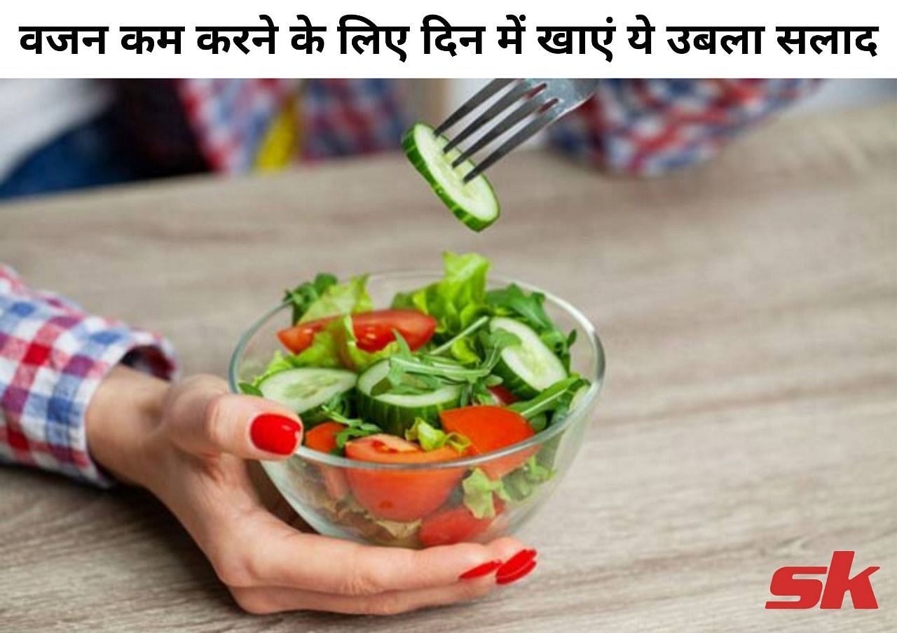 वजन कम करने के लिए दिन में खाएं ये उबला सलाद (फोटो - sportskeeda hindi)