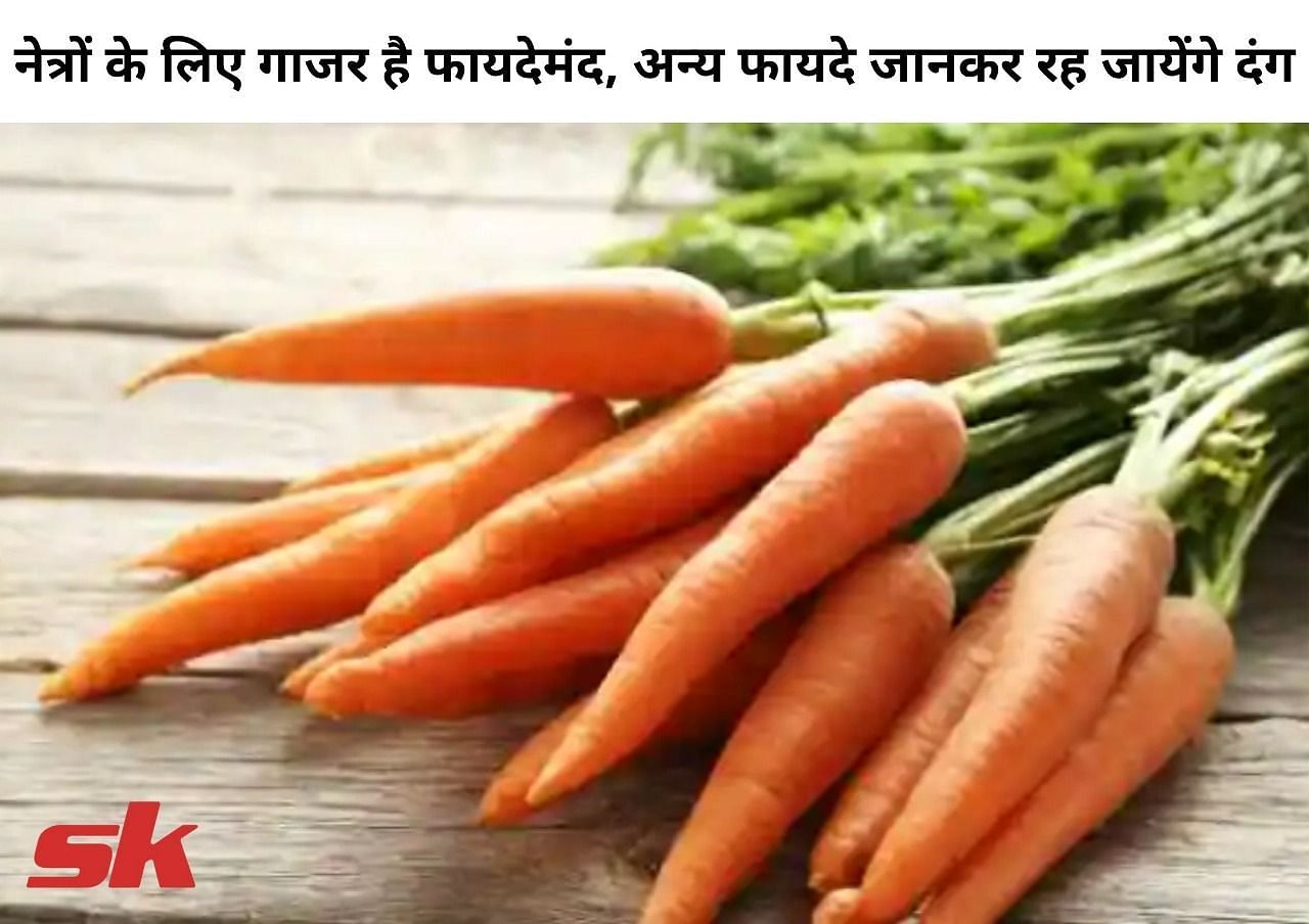 गाजर खाने के 7 फायदे (फोटो - sportskeedaहिन्दी)