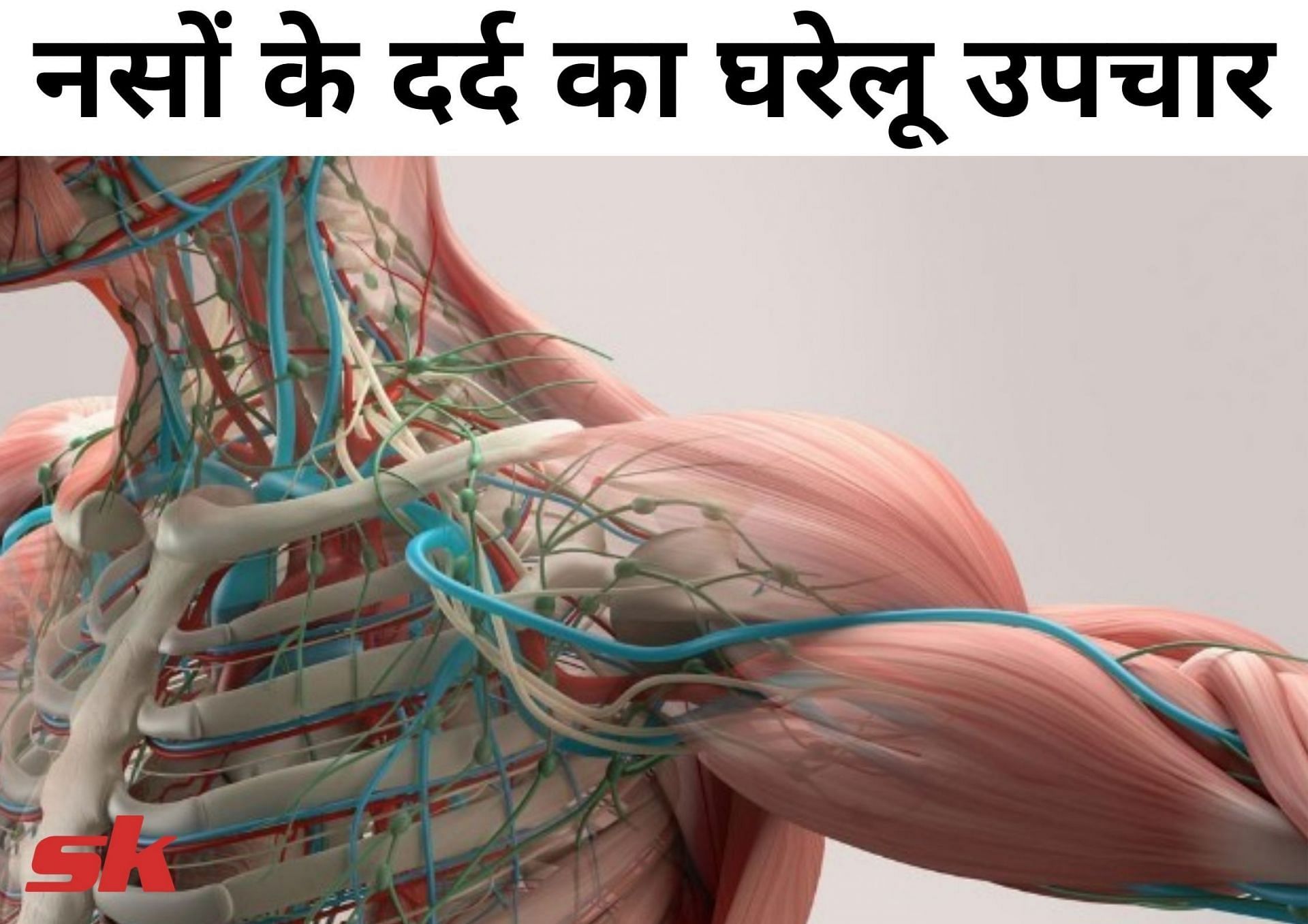 नसों के दर्द का घरेलू उपचार (फोटो - sportskeeda hindi)