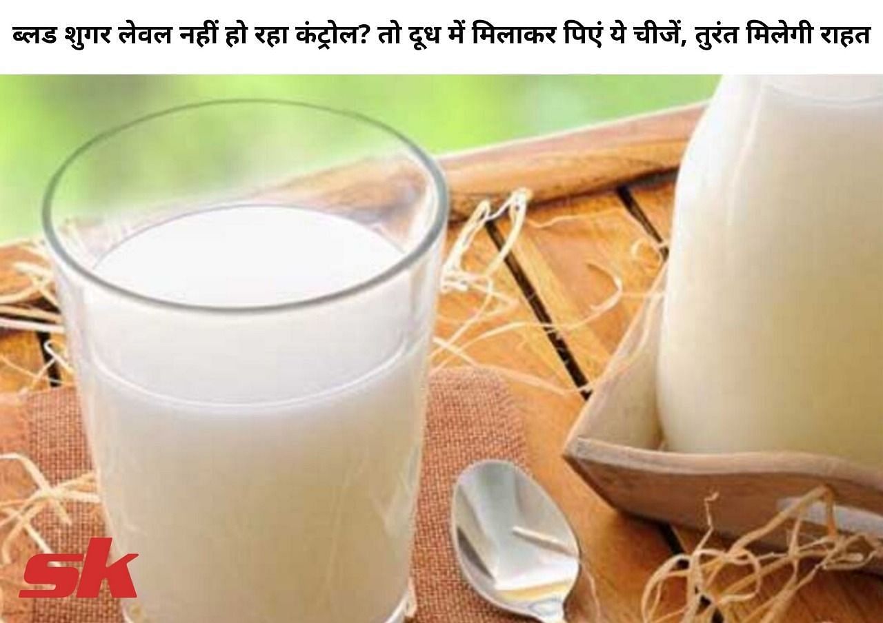 ब्लड शुगर लेवल नहीं हो रहा कंट्रोल? तो दूध में मिलाकर पिएं ये चीजें, तुरंत मिलेगी राहत (फोटो - sportskeeda hindi)