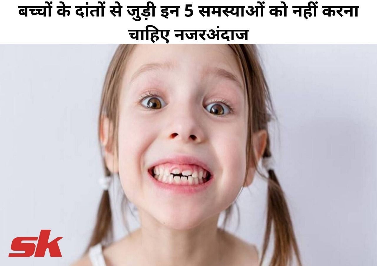 बच्चों के दांतों से जुड़ी 5 समस्या (फोटो - sportskeeda hindi)