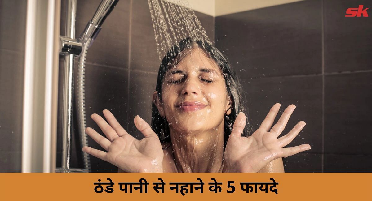 ठंडे पानी से नहाने के 5 फायदे(फोटो-Sportskeeda hindi)