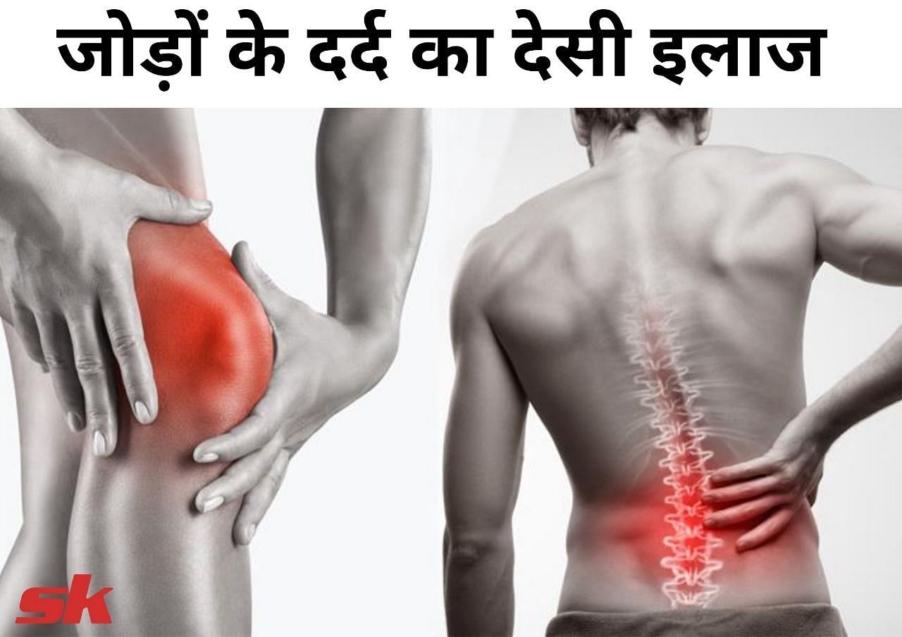 जोड़ों के दर्द का देसी इलाज (फोटो - sportskeeda हिन्दी)