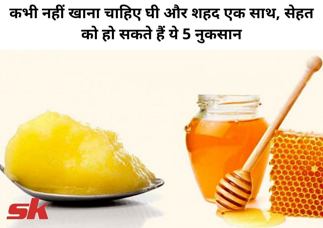 कभी नहीं खाना चाहिए घी और शहद एक साथ, सेहत को हो सकते हैं ये 5 नुकसान (फोटो - sportskeeda hindi)
