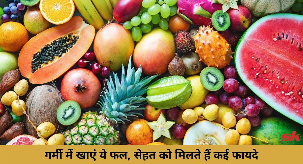 गर्मी में खाएं ये फल, सेहत को मिलते हैं कई फायदे(फोटो-Sportskeeda hindi)