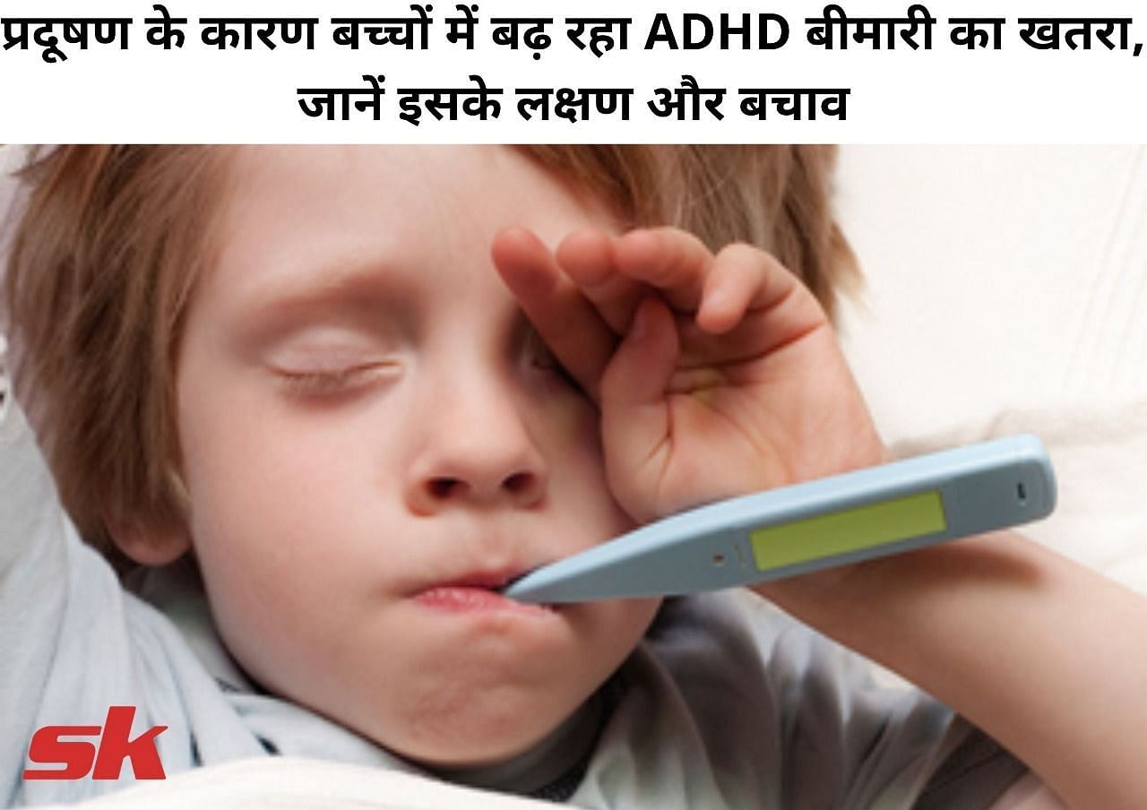 प्रदूषण के कारण बच्चों में बढ़ रहा ADHD बीमारी का खतरा, जानें इसके लक्षण और बचाव (फोटो - sportskeeda hindi)