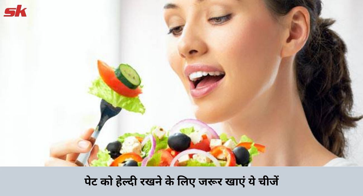 पेट को हेल्दी रखने के लिए जरूर खाएं ये चीजें(फोटो-Sportskeeda hindi)