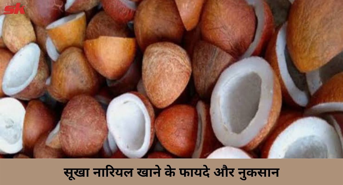 सूखा नारियल खाने के फायदे और नुकसान(फोटो-Sportskeeda hindi)