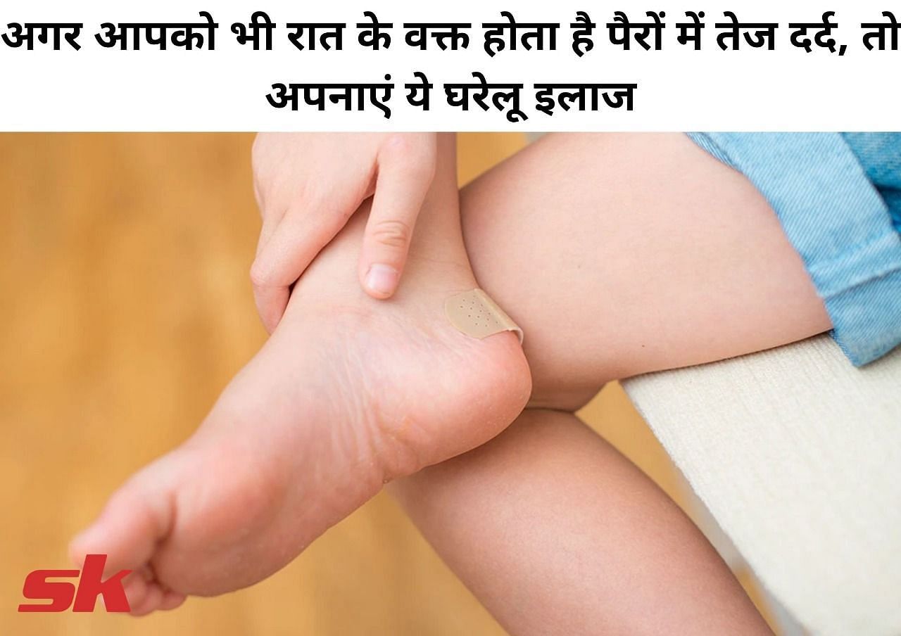 अगर आपको भी रात के वक्त होता है पैरों में तेज दर्द, तो अपनाएं ये घरेलू इलाज (फोटो - sportskeeda hindi)