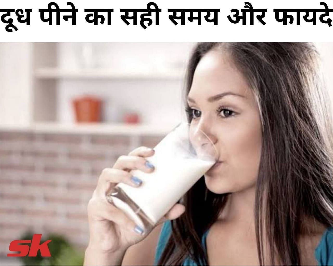 दूध पीने का सही समय और फायदे (फोटो - sportskeedaहिन्दी)