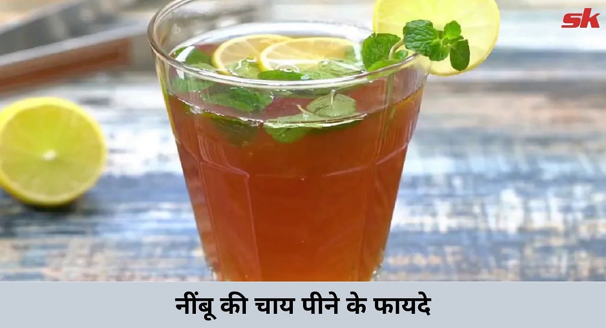 नींबू की चाय पीने के फायदे(फोटो-Sportskeeda hindi)