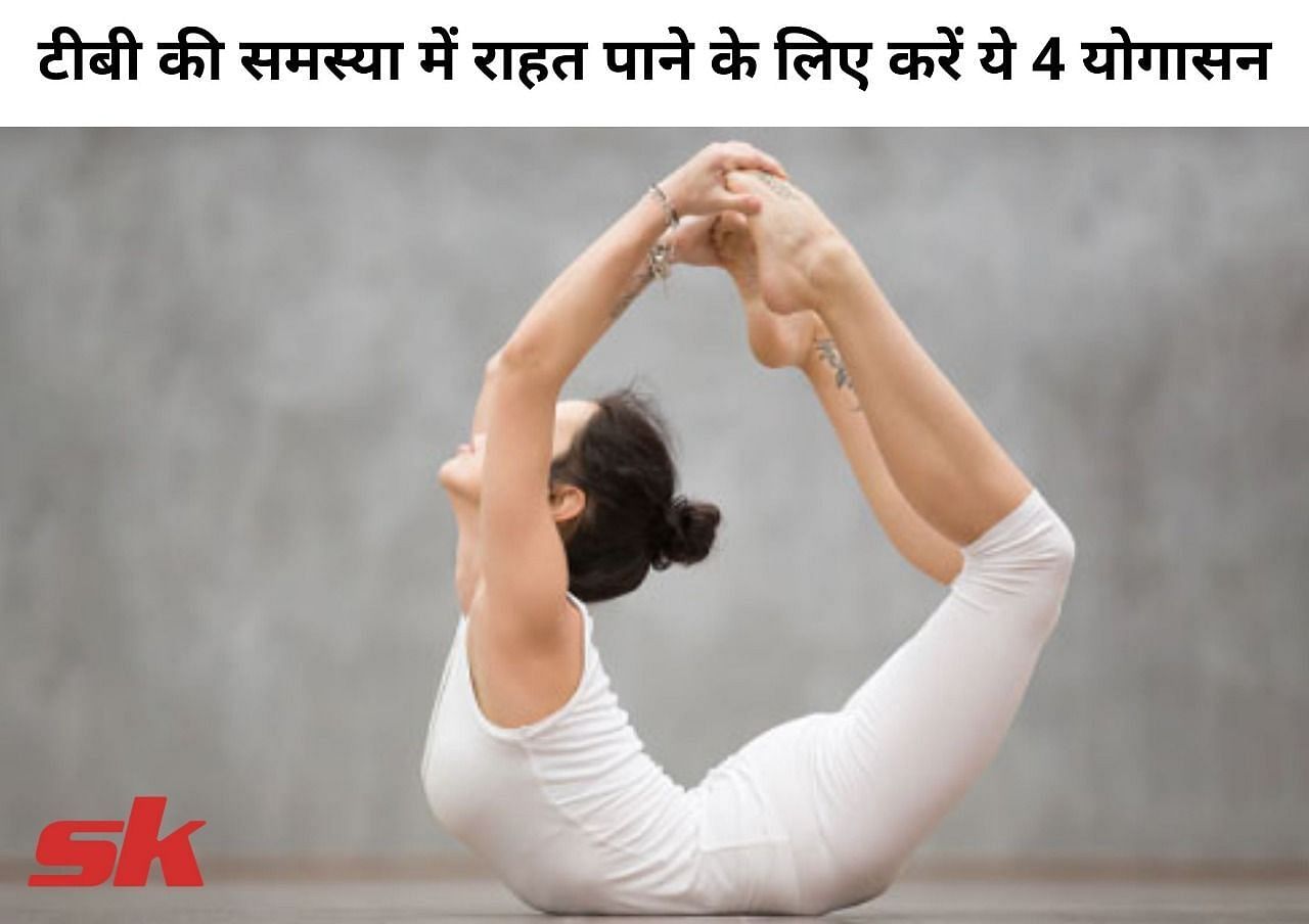 टीबी की समस्या में राहत पाने के लिए करें ये 4 योगासन (फोटो - sportskeeda hindi)