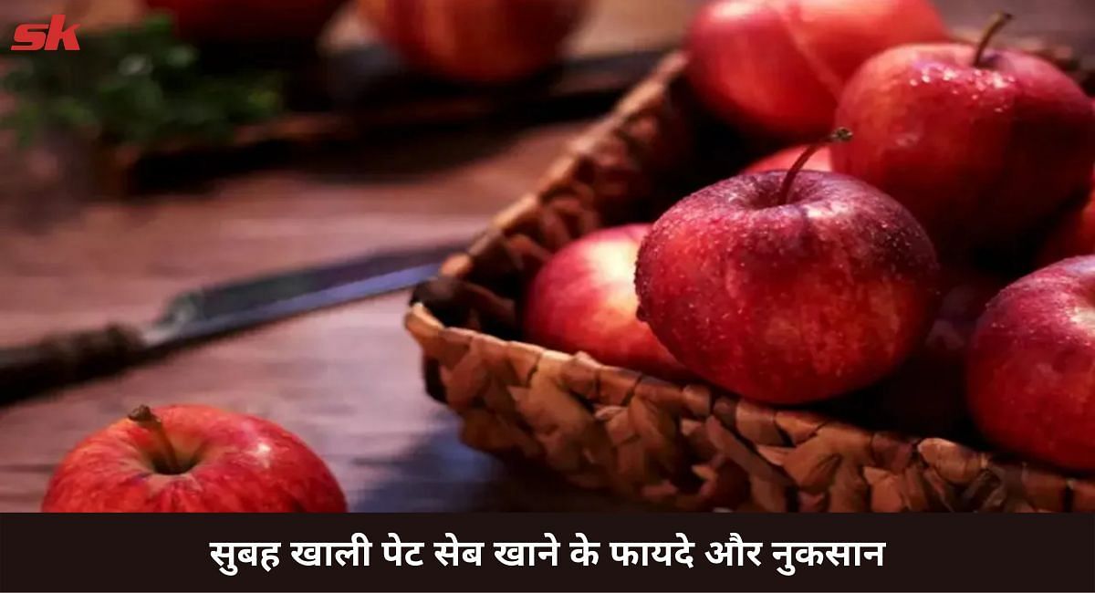 सुबह खाली पेट सेब खाने के फायदे और नुकसान(फोटो-Sportskeeda hindi)