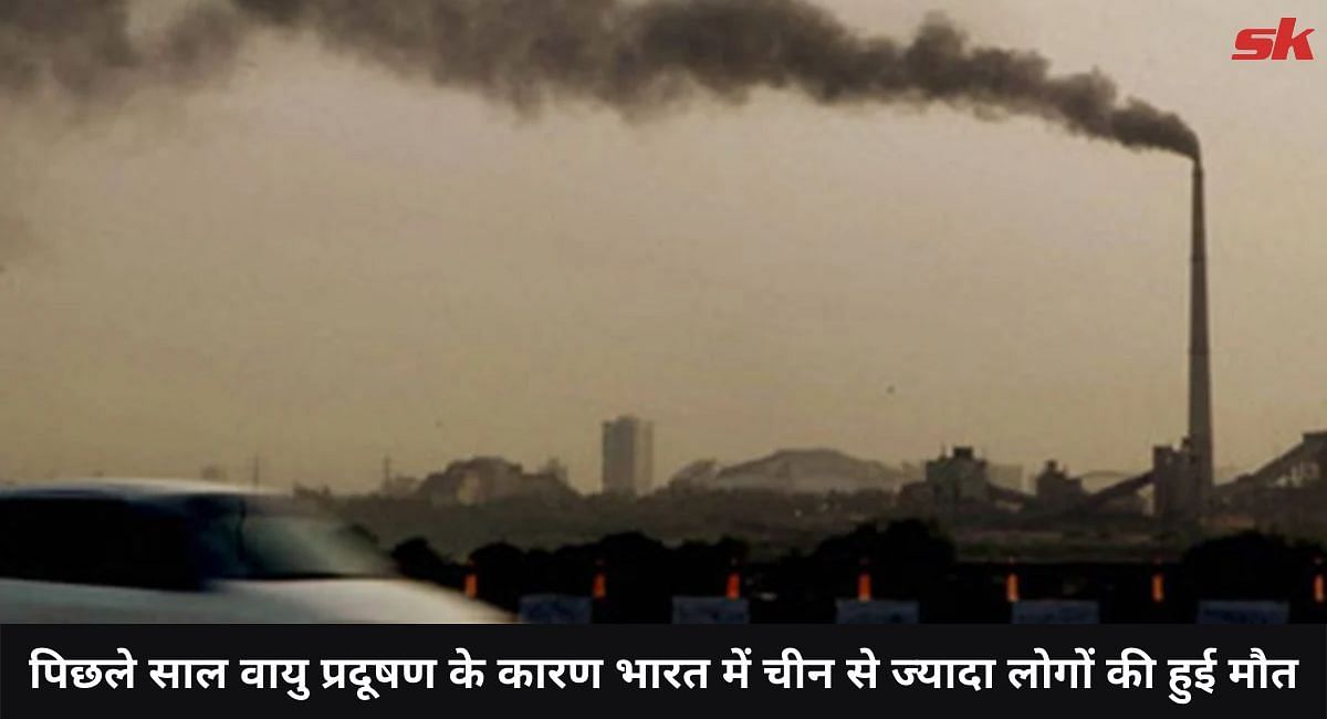 पिछले साल वायु प्रदूषण के कारण भारत में चीन से ज्यादा लोगों की हुई मौत