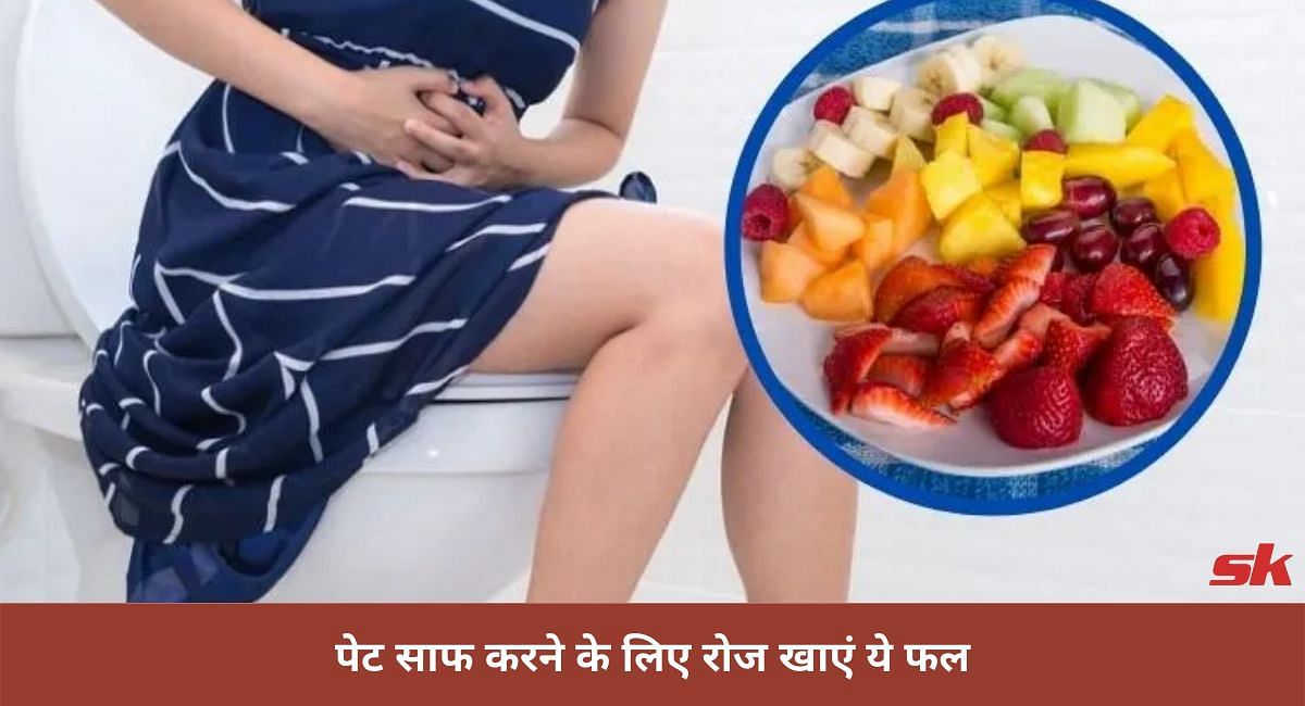 पेट साफ करने के लिए रोज खाएं ये फल(फोटो-Sportskeeda hindi)