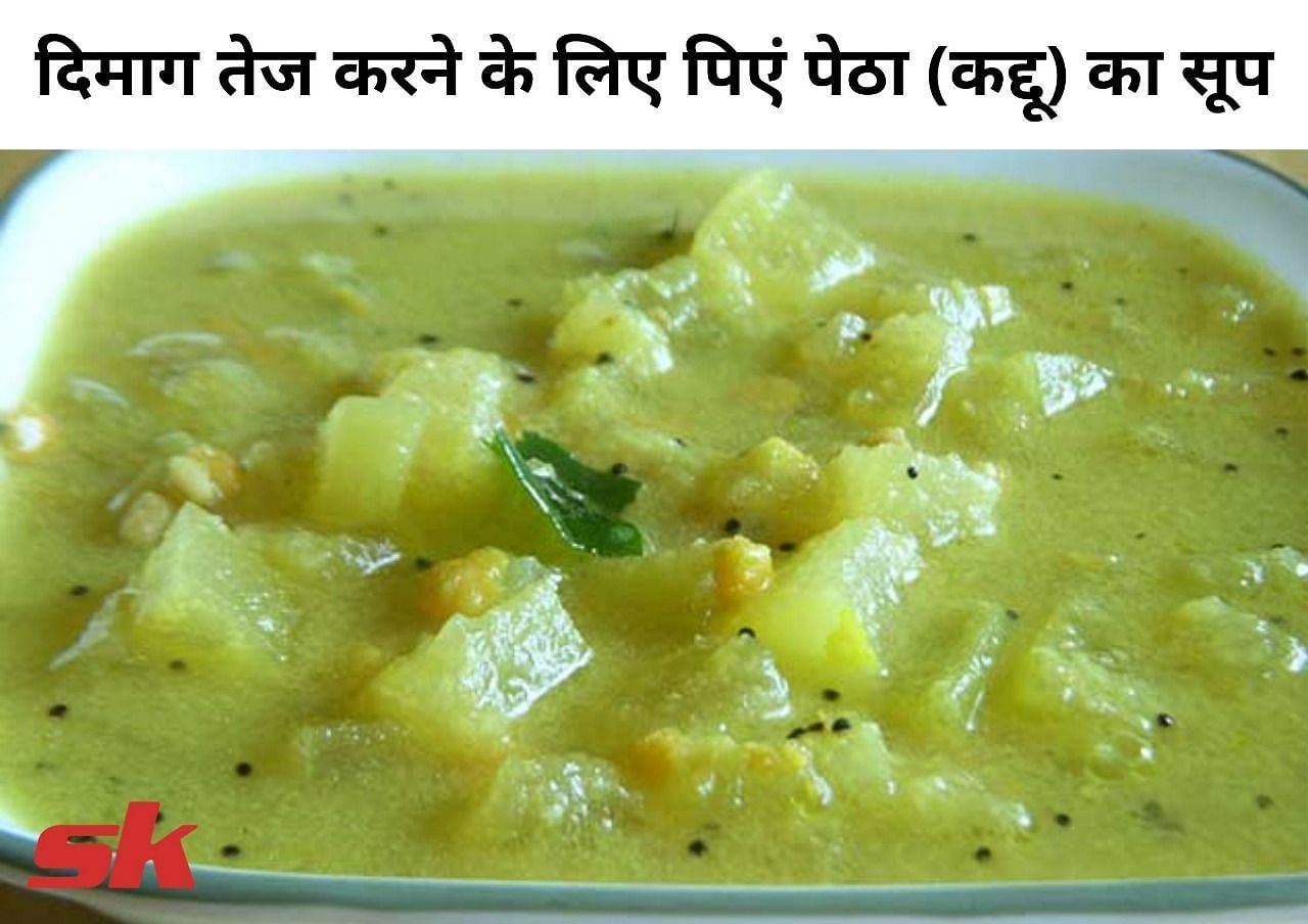 दिमाग तेज करने के लिए पिएं पेठा (कद्दू) का सूप (फोटो - sportskeeda hindi)