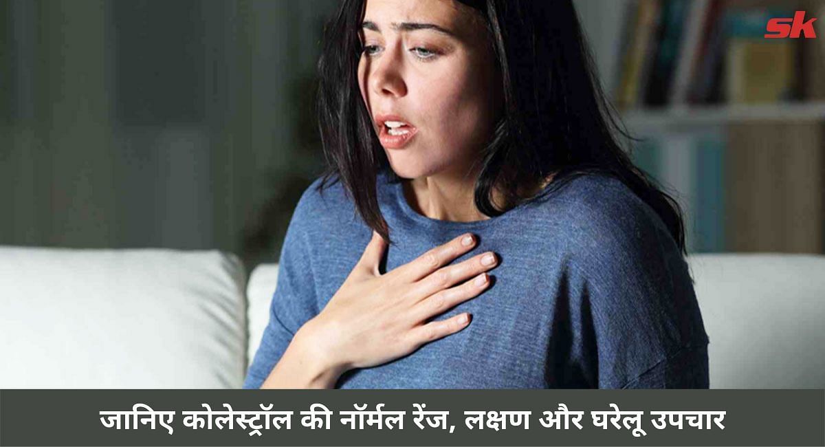 जानिए कोलेस्ट्रॉल की नार्मल रेंज, लक्षण और घरेलू उपचार(फोटो-Sportskeeda hindi)