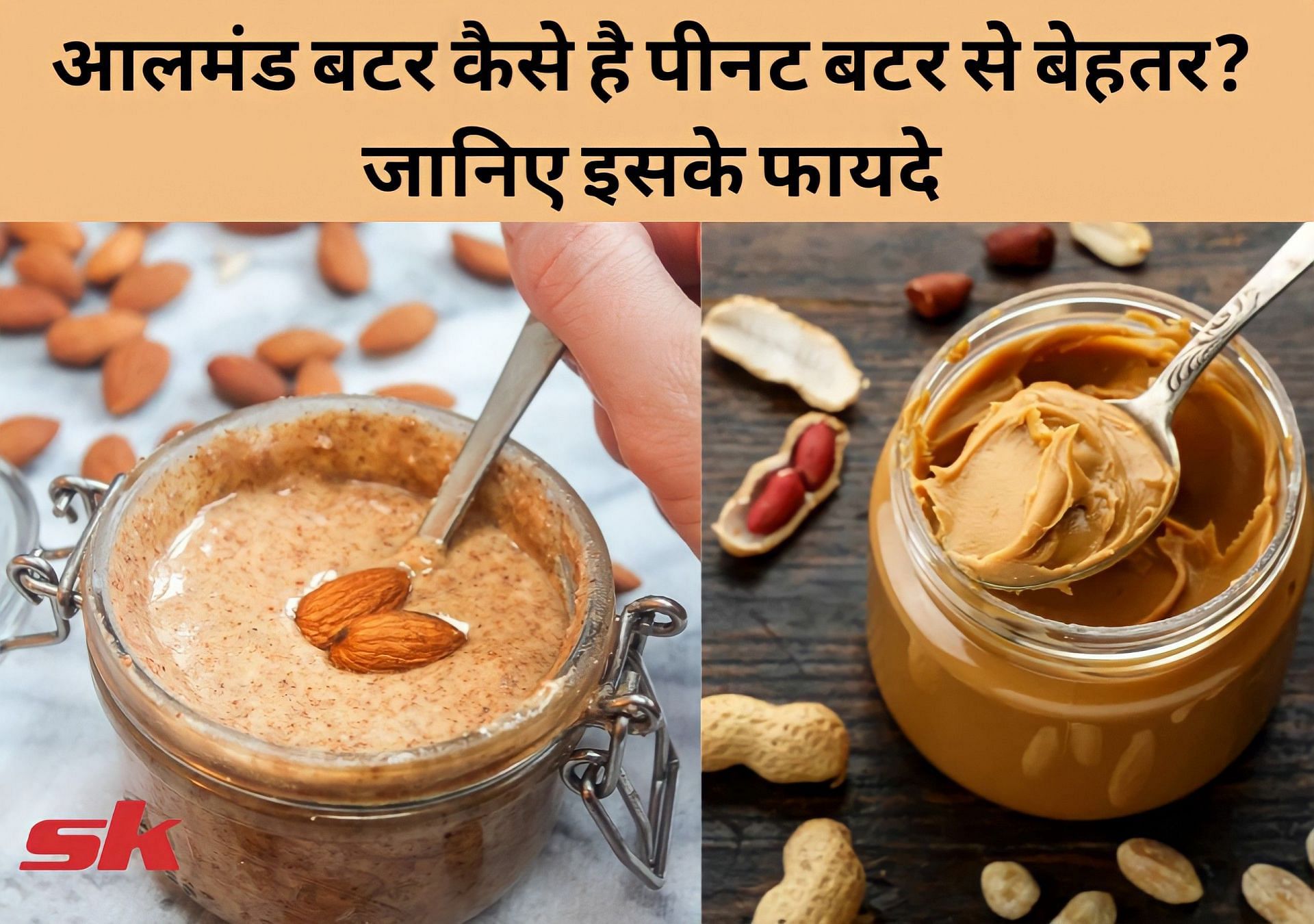 आलमंड बटर (Almond Butter) कैसे है पीनट बटर से बेहतर? जानिए इसके फायदे (फोटो - sportskeedaहिन्दी)