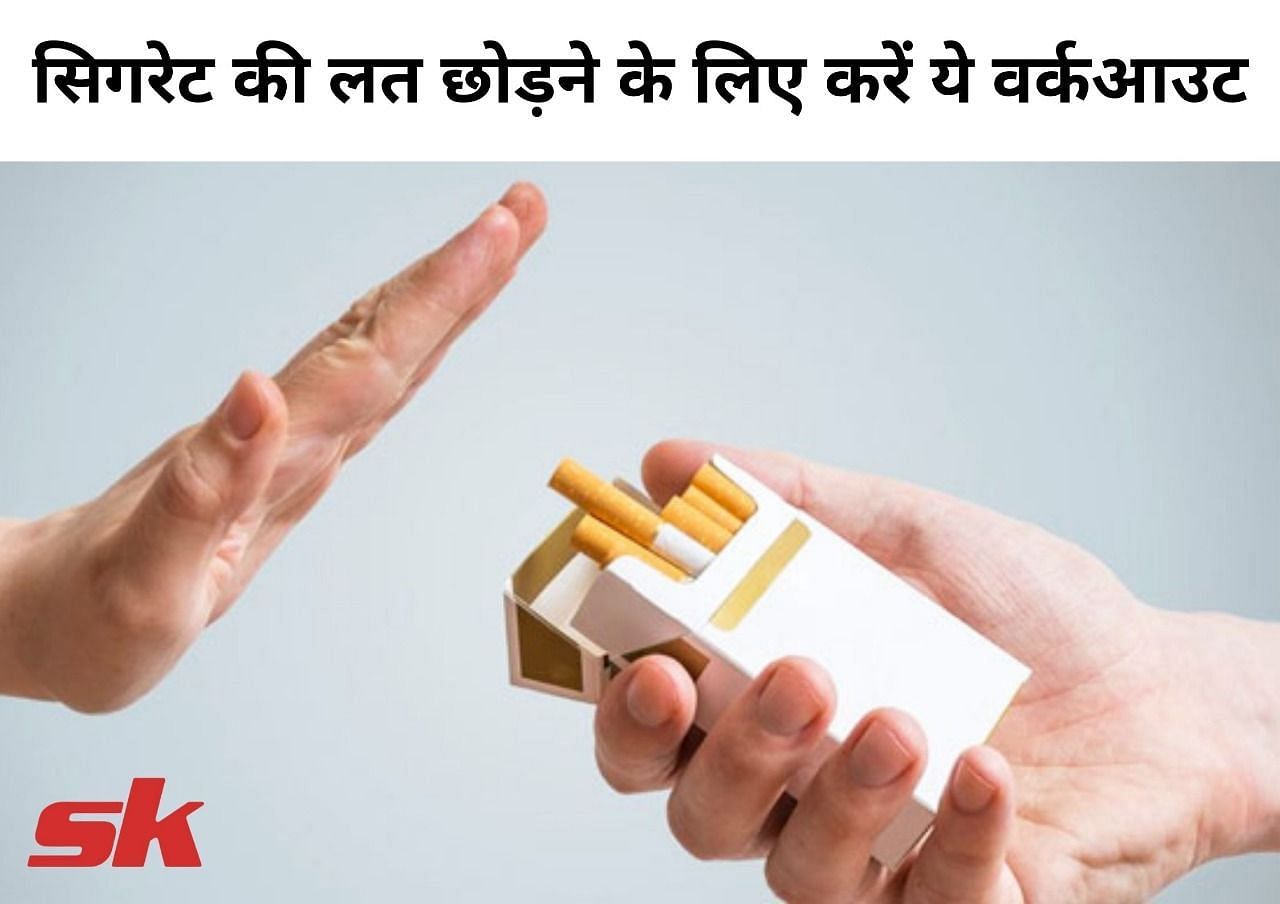 सिगरेट की लत छोड़ने के लिए करें ये वर्कआउट (फोटो - sportskeeda hindi)