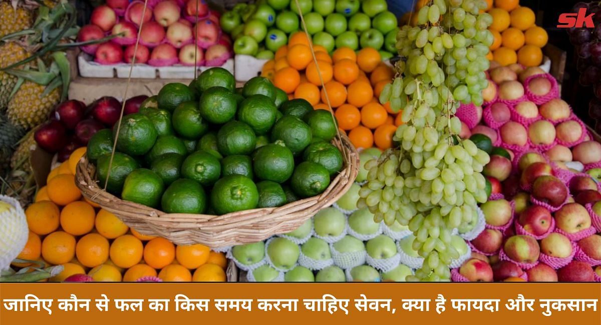 जानिए कौन से फल का किस समय करना चाहिए सेवन, क्या है फायदा और नुकसान(फोटो-Sportskeeda hindi)
