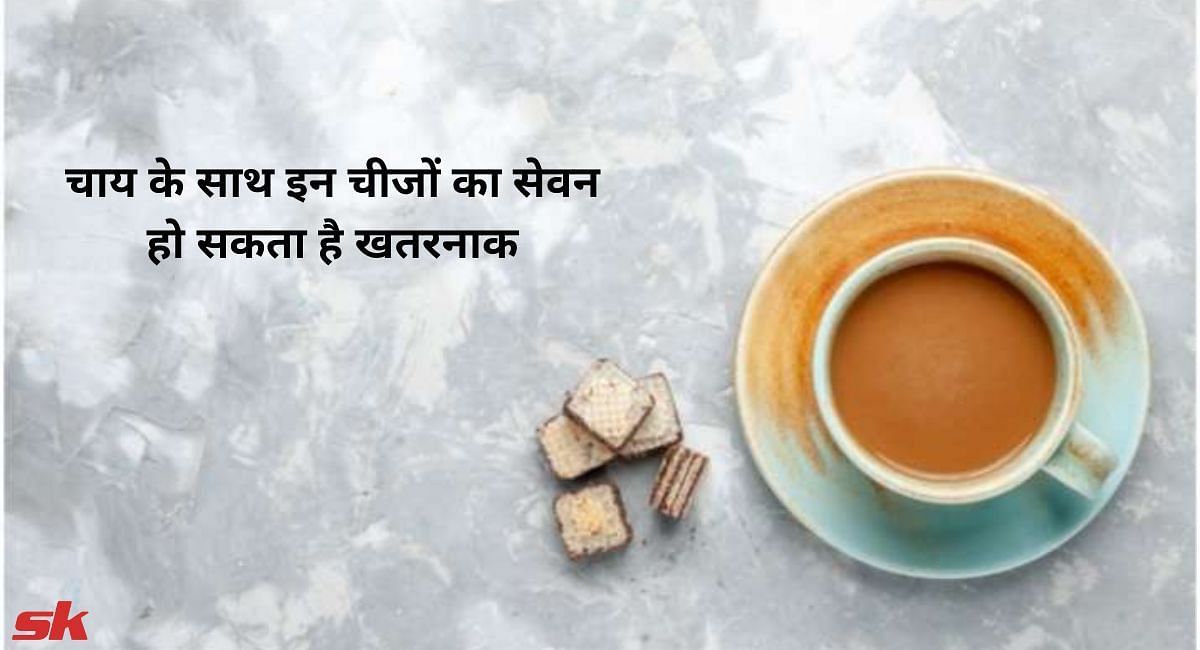 चाय के साथ इन चीजों का सेवन हो सकता है खतरनाक(फोटो-Sportskeeda hindi)