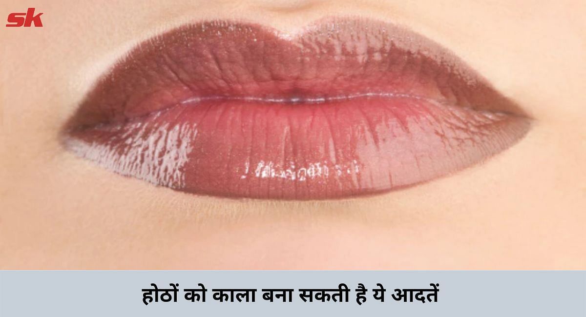 होठों को काला बना सकती है ये आदतें(फोटो-Sportskeeda hindi)
