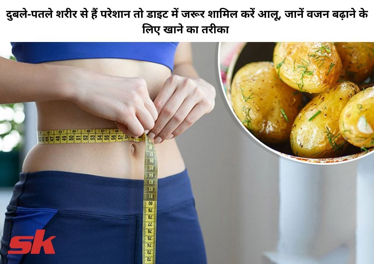 दुबले-पतले शरीर से हैं परेशान तो डाइट में जरूर शामिल करें आलू, जानें वजन बढ़ाने के लिए खाने का तरीका (फोटो - sportskeeda hindi)